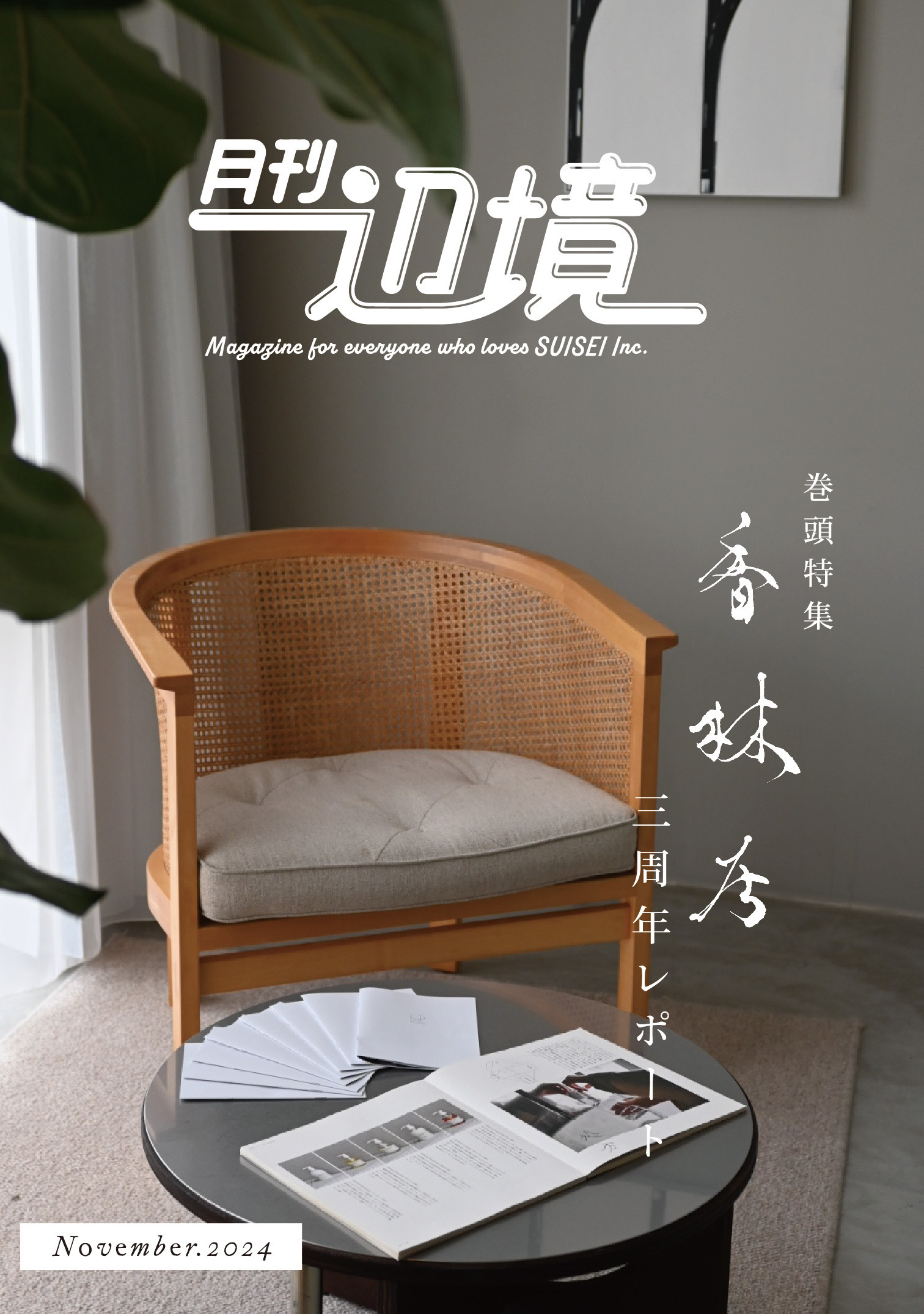香林居三周年記念イベント『SOU』