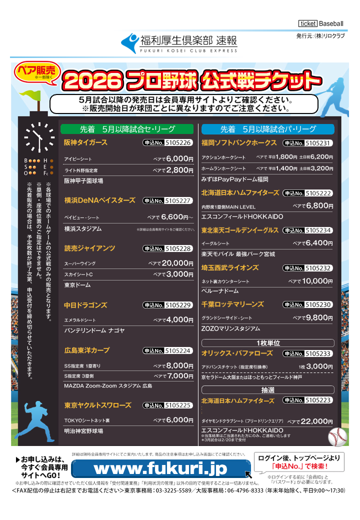 RELO CLUB 会員限定おすすめ情報 プロ野球公式戦チケット | 新着情報 