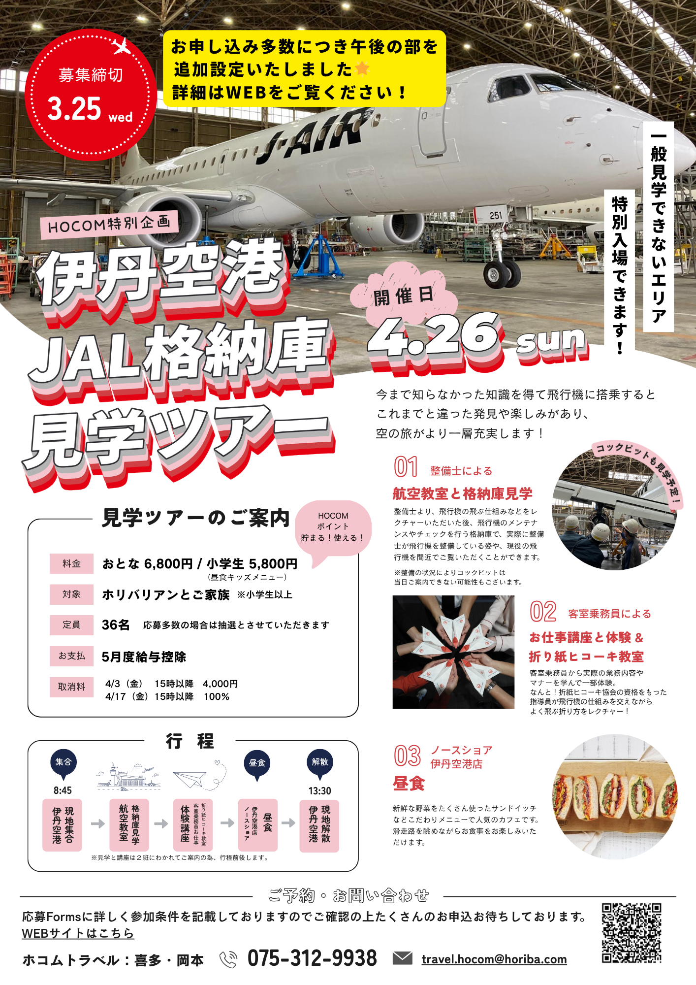 受付終了】＼HOCOM特別企画／伊丹空港JAL格納庫見学ツアー🛬 | 新着