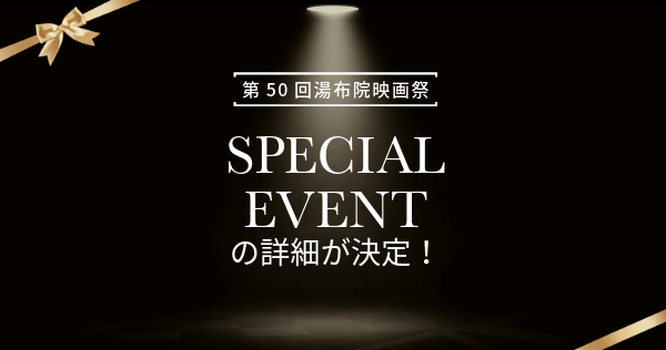第50回湯布院映画祭 スペシャルイベントの詳細が決定!