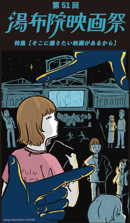 第51回 湯布院映画祭「情報第一弾」を公開いたしました!