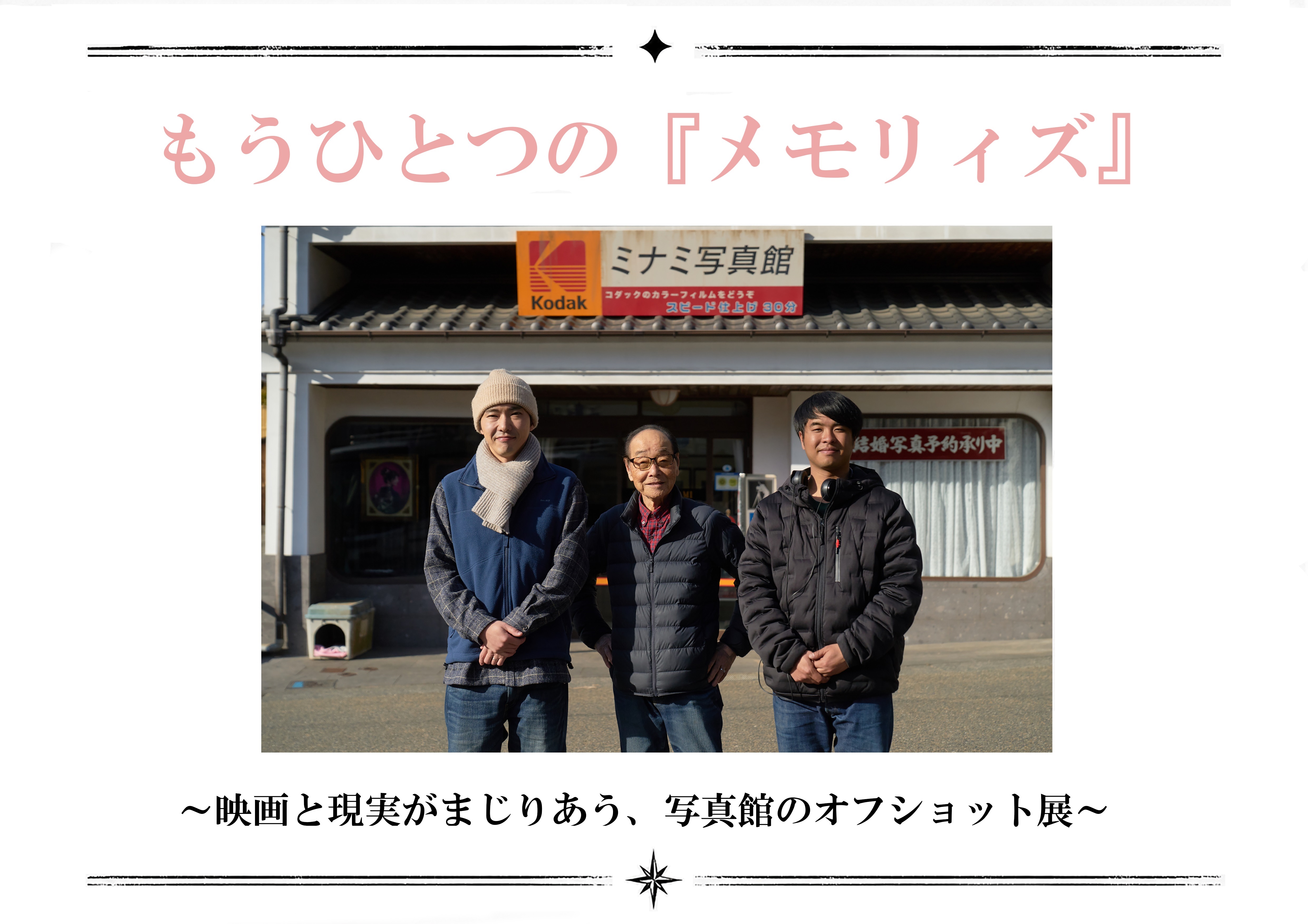 映画『メモリィズ』オフショット展を開催｜ロケ地・三代写真館の館主が捉えた撮影の舞台裏・劇中衣装を展示のサムネイル