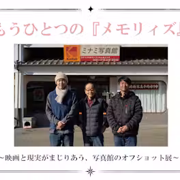 映画『メモリィズ』オフショット展を開催|ロケ地・三代写真館の館主が捉えた撮影の舞台裏・劇中衣装を展示のサムネイル