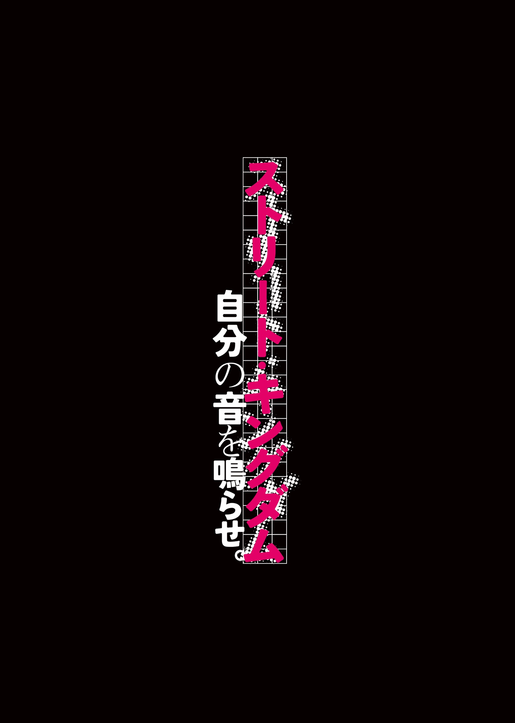 【特報】伝説のムーブメントが映画化！ 『ストリート・キングダム 自分の音を鳴らせ。』パネル展 開催 🎸✨のサムネイル