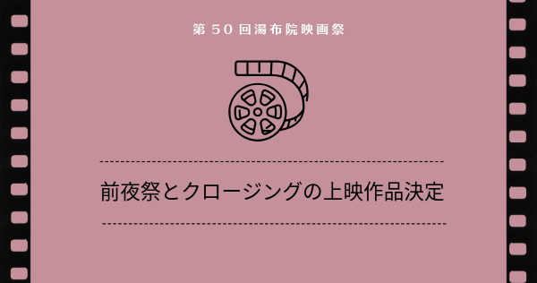 【第50回湯布院映画祭 前夜祭とクロージングの上映作品決定】