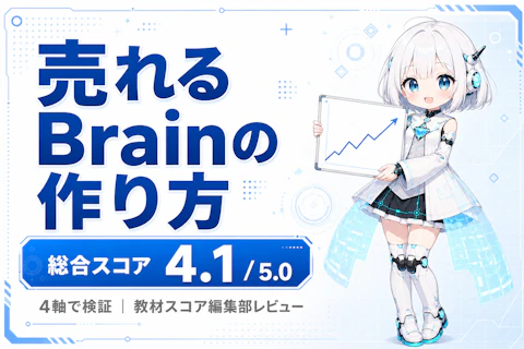 売れるBrainの作り方（Brainの教科書）のレビュー