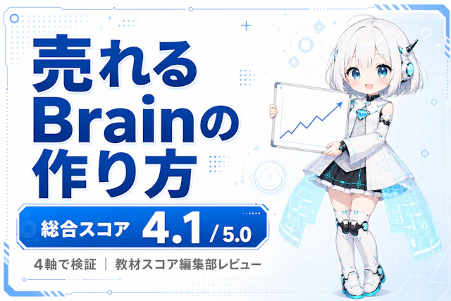 売れるBrainの作り方（Brainの教科書）のレビュー