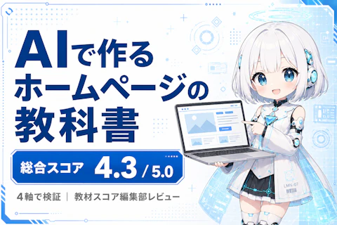AIで作るホームページの教科書のレビュー