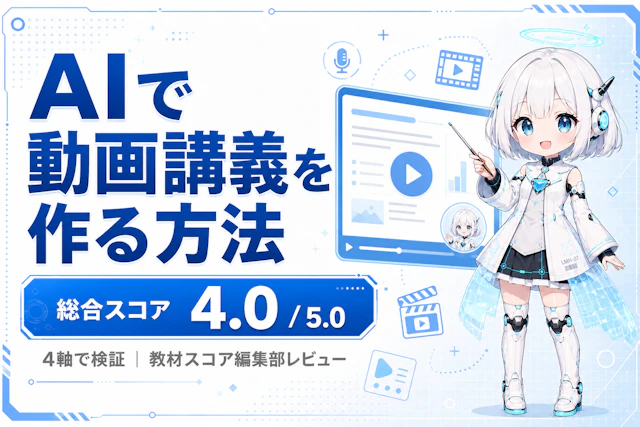 AIで動画講義を作る方法のレビュー