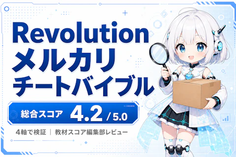 Revolution メルカリチートバイブルのレビュー