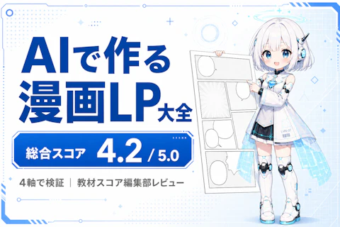 AIで作る漫画LP大全のレビュー