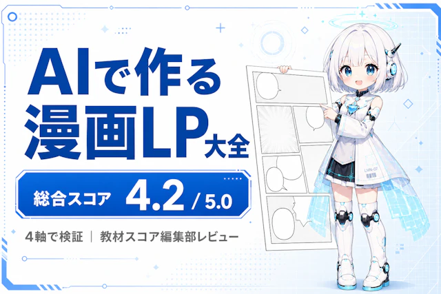 AIで作る漫画LP大全のレビュー