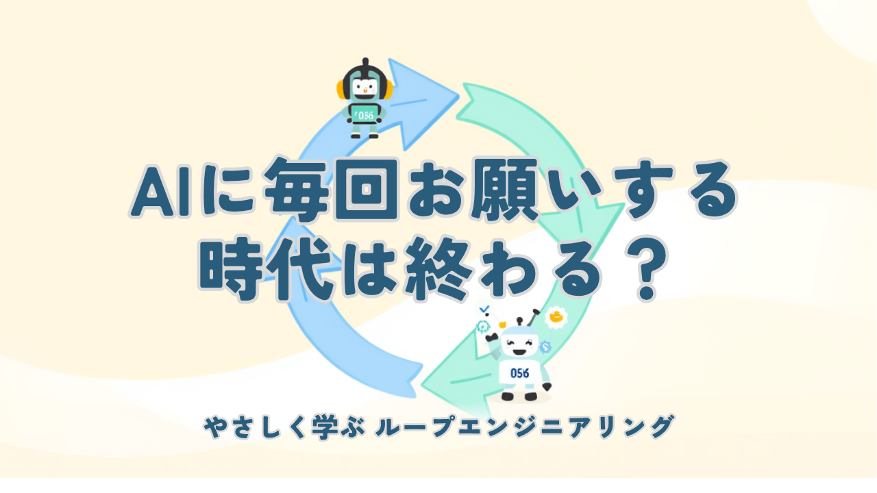 AIに「毎回お願いする」時代は終わりつつある？ ——いま話題の「ループエンジニアリング」をやさしく解説