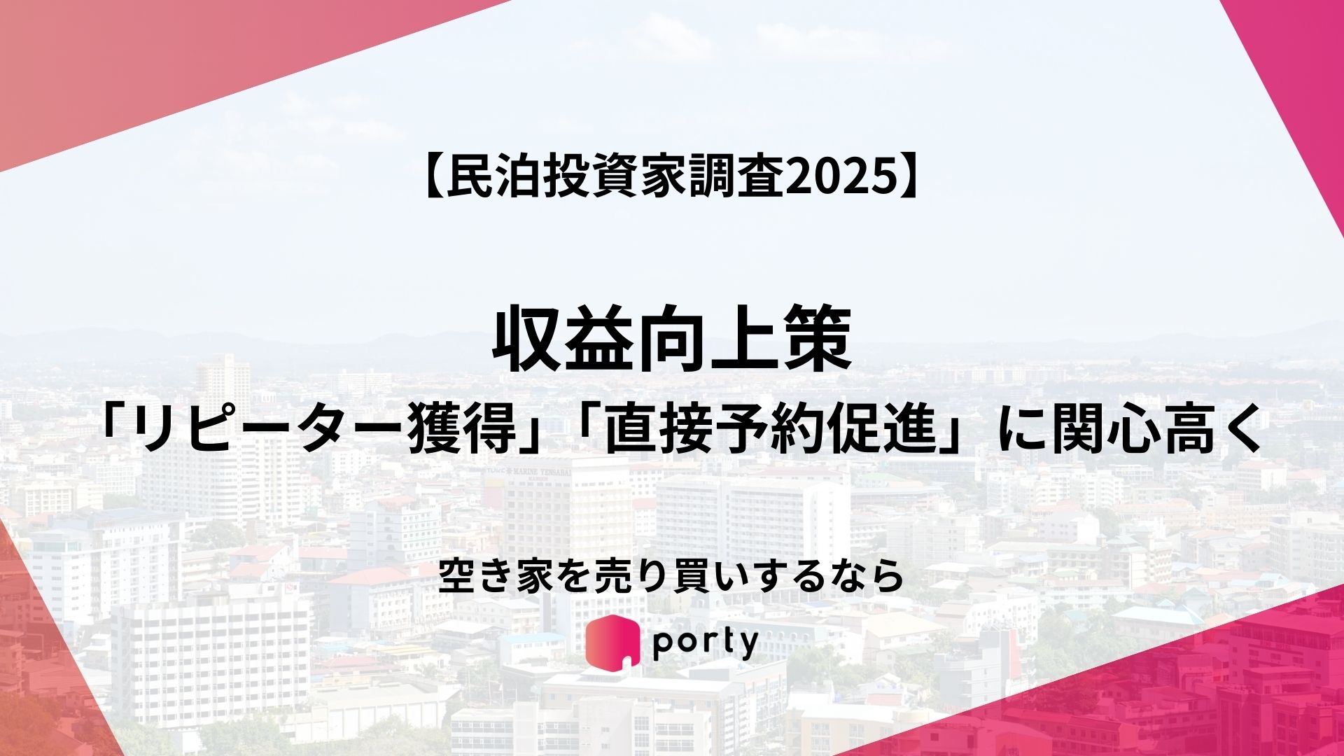 【民泊投資家調査2025】収益向上策、「リピーター獲得」「直接予約促進」に関心高く
