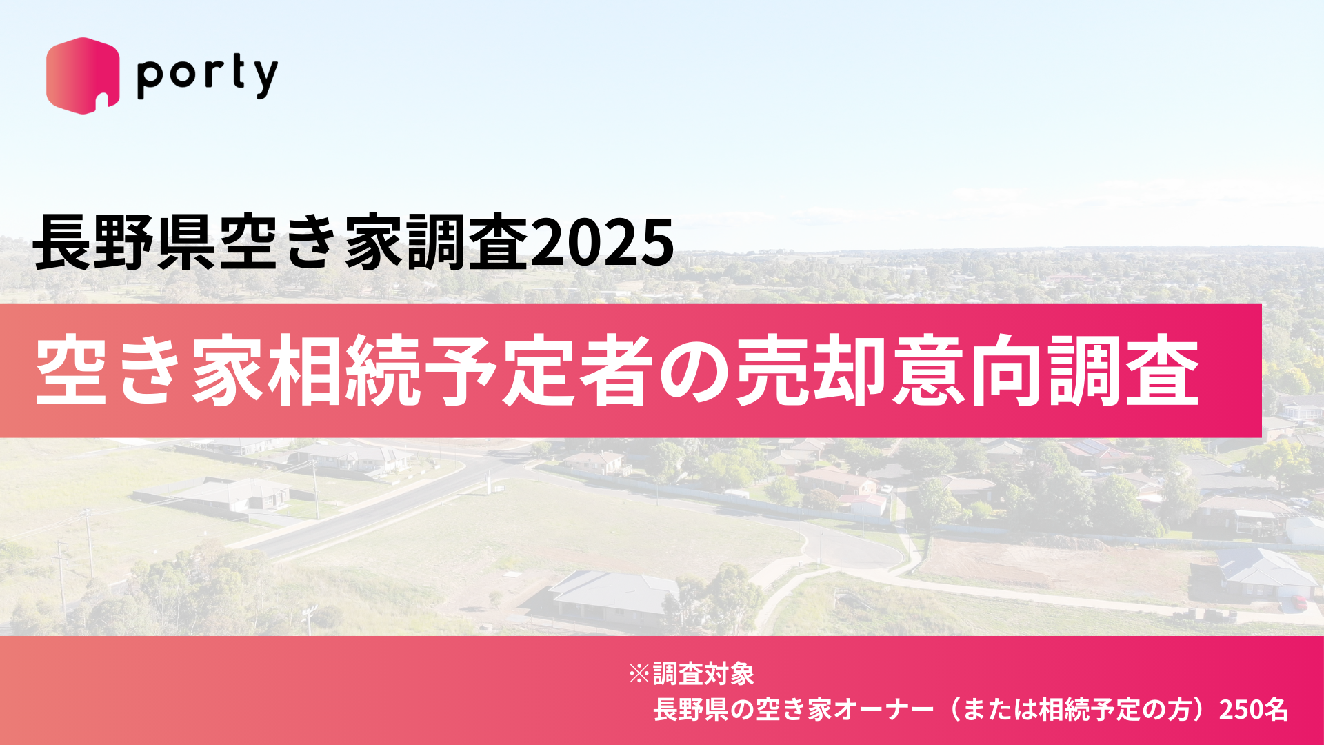 【長野県の空き家実態調査2025】現在空き家を所有する方の売却意向調査
