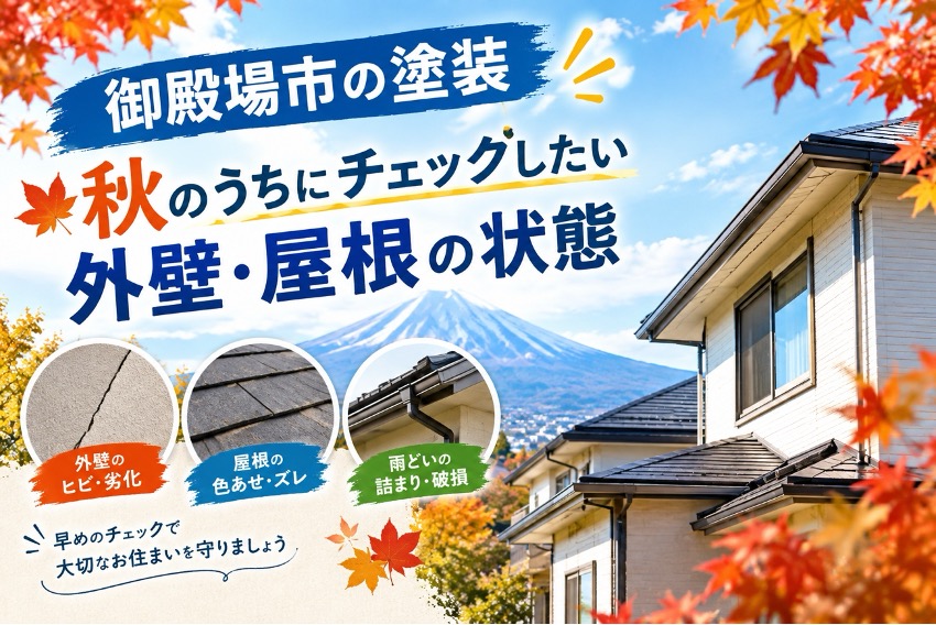 「10月・11月の御殿場市で外壁塗装を考える際の注意点」