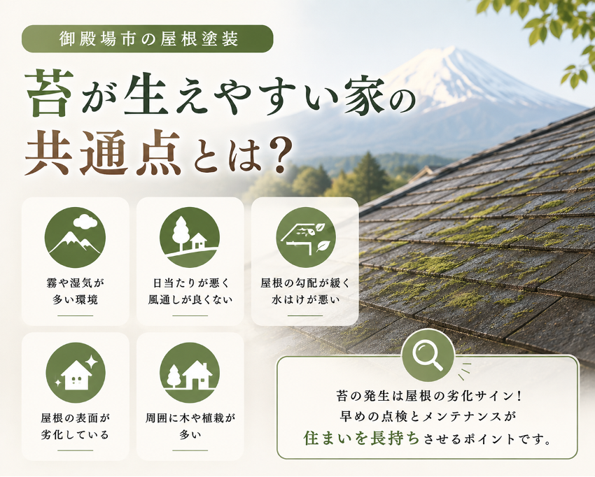 「御殿場市の屋根塗装、苔が生えやすい家の共通点とは？」