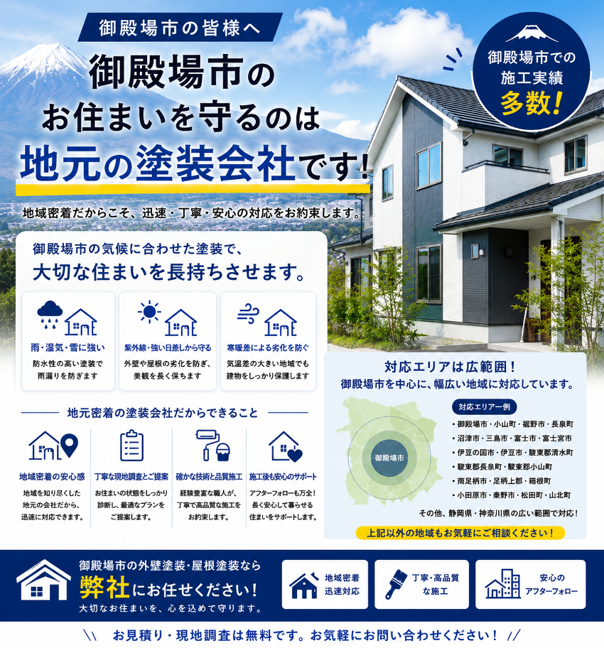 「地元の塗装業者に依頼するメリットとは？【御殿場市】」