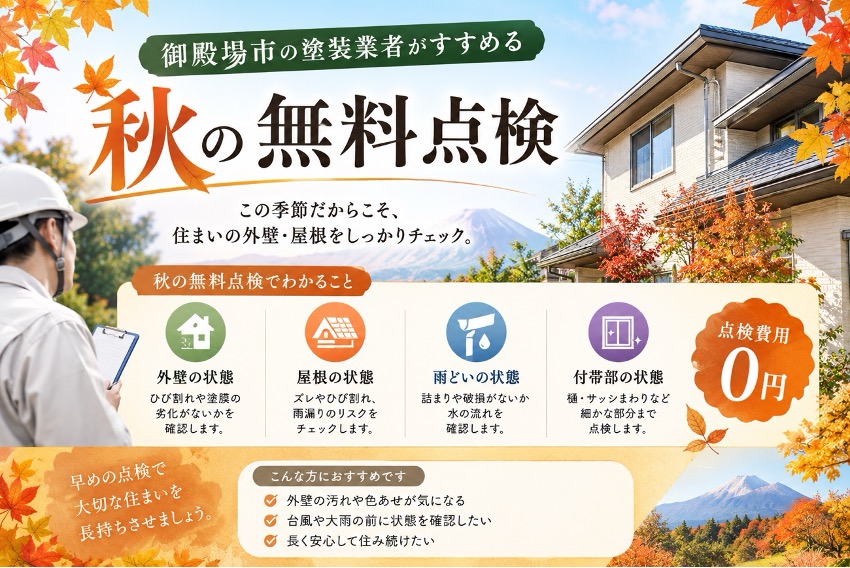「御殿場市の塗装業者がすすめる ”秋の無料点検”」