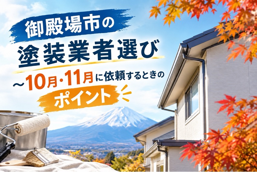 「御殿場市の塗装業者選び～10月・11月に依頼するときのポイント～」