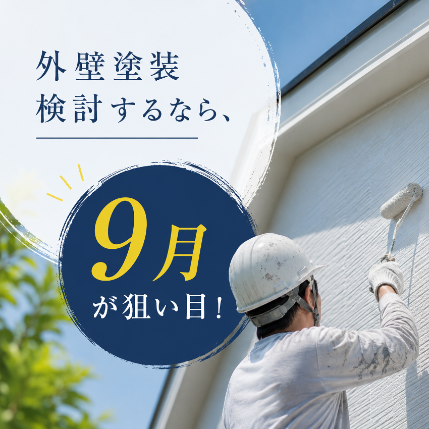 「御殿場市で外壁塗装を検討するなら9月が狙い目！」