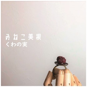 くわの実