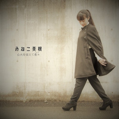 心火を従えて愈々