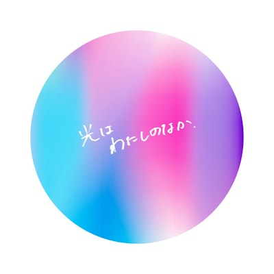 光はわたしのなか