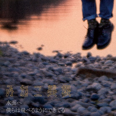 水面へ/僕らは飛べるようにで きてる