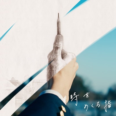 #時をめくる指