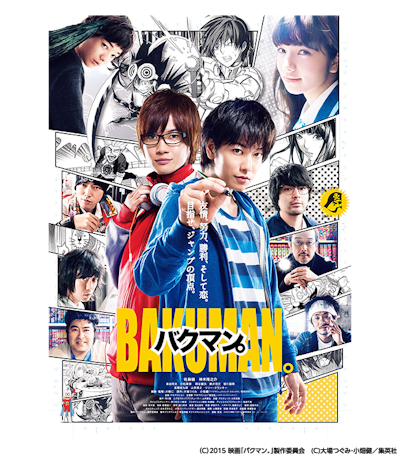 映画「バクマン。」