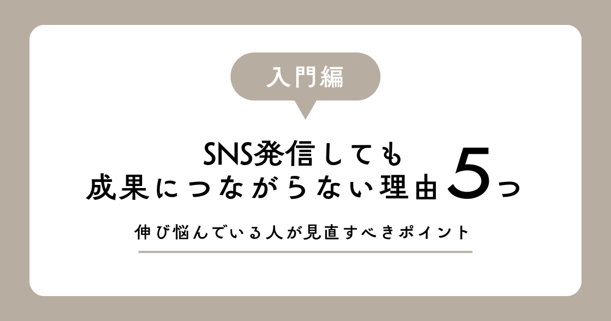 SNS発信しても成果につながらない理由5つ｜伸び悩んでいる人が見直すべきポイント 