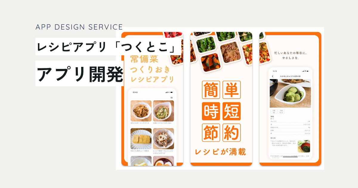 【アプリ開発・デザイン】レシピアプリ「つくとこ」