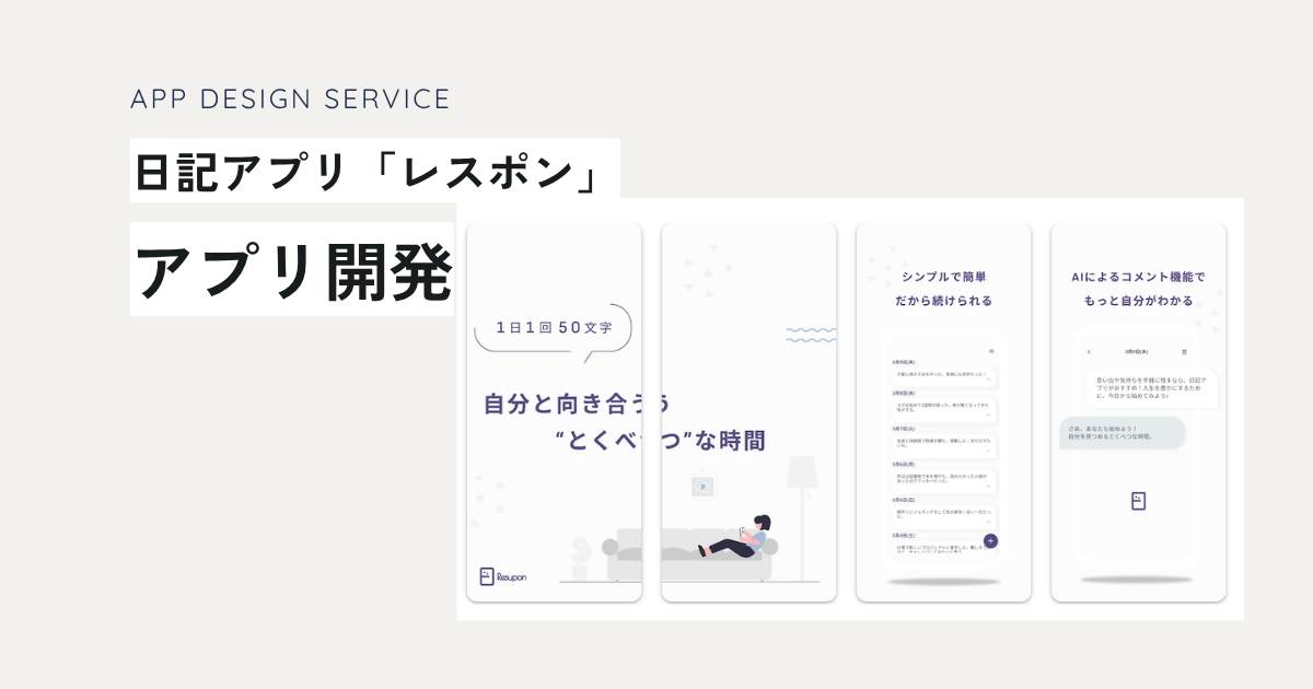 【アプリ開発】日記アプリ「レスポン」