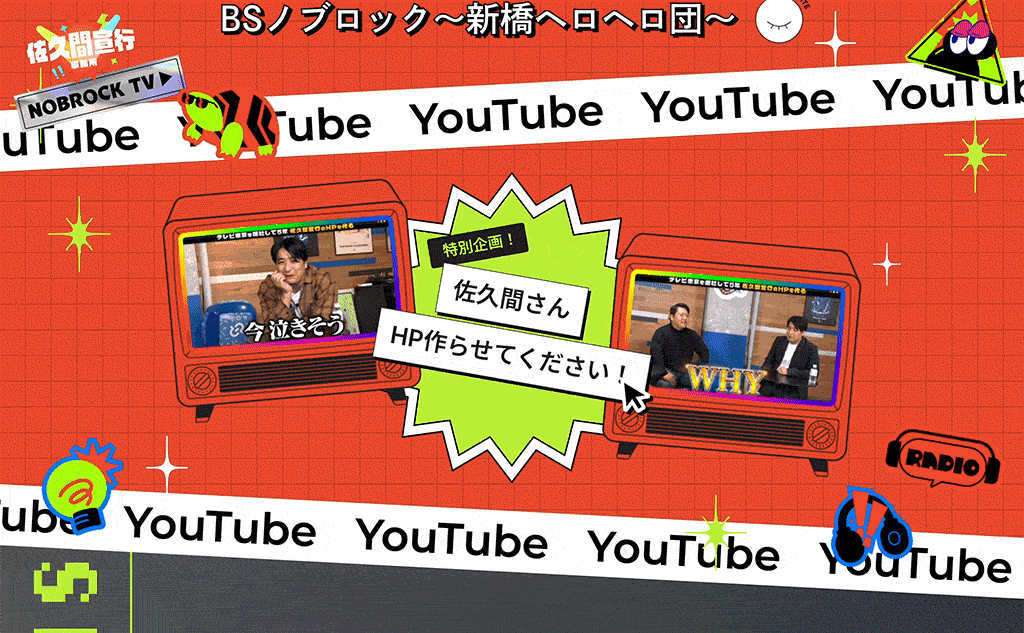 佐久間宣行事務所オフィシャルサイトYouTube企画の画像。中央にテキスト「佐久間さんHP作らせてください」と記載されている。