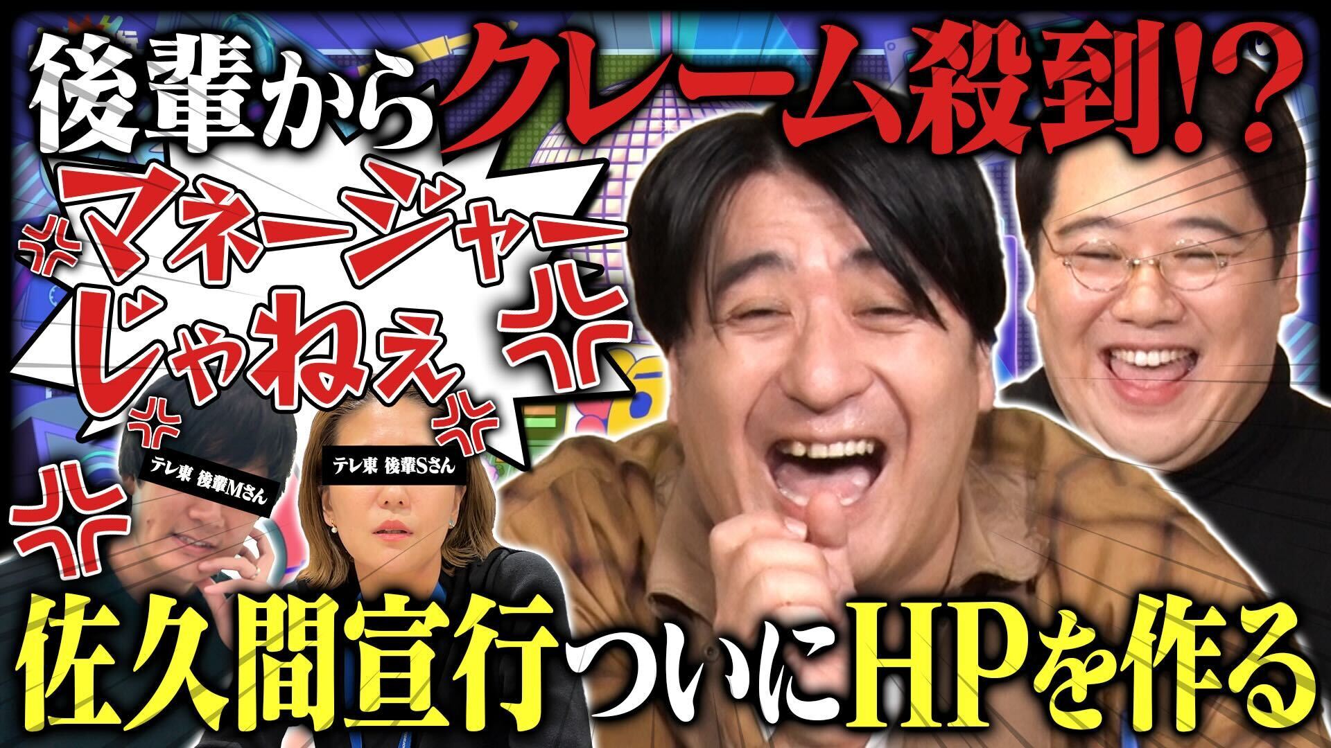 テキスト「後輩からクレーム殺到！？佐久間宣行ついにHPを作る」