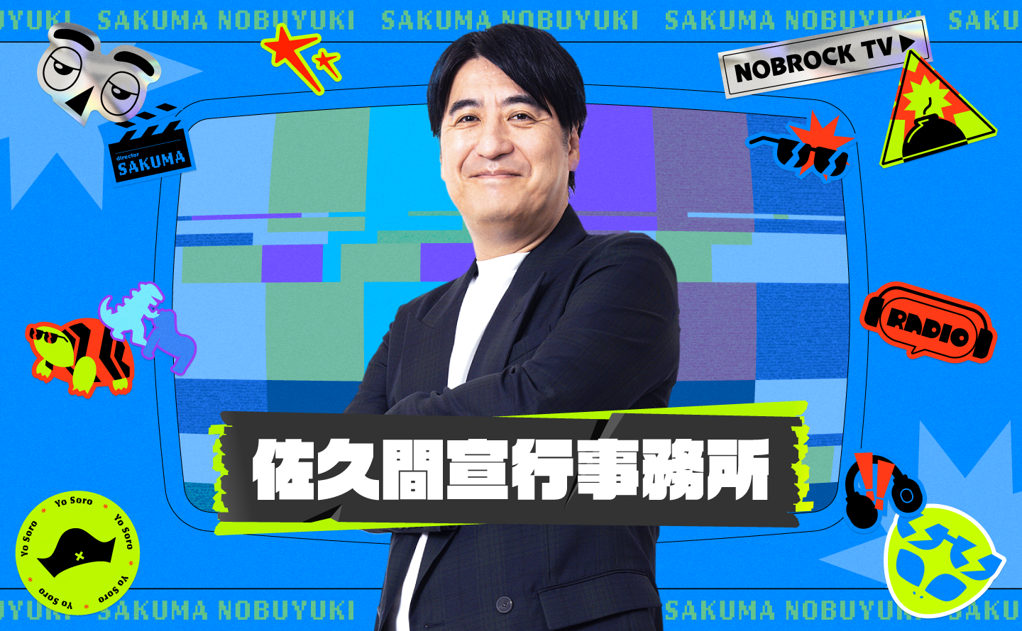 佐久間宣行事務所 | Work | Goodpatch グッドパッチ