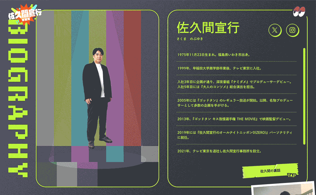 佐久間宣行事務所オフィシャルサイトのbiographyの画像