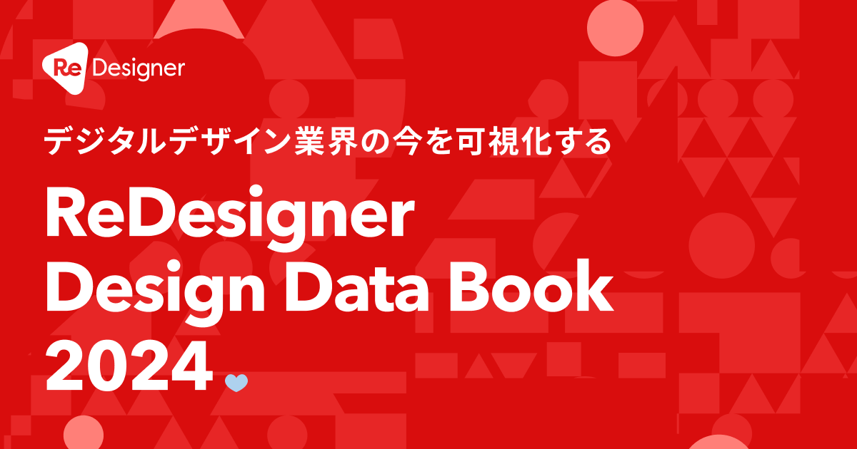 デジタルデザイン業界のトレンドを可視化する年次調査 「ReDesigner