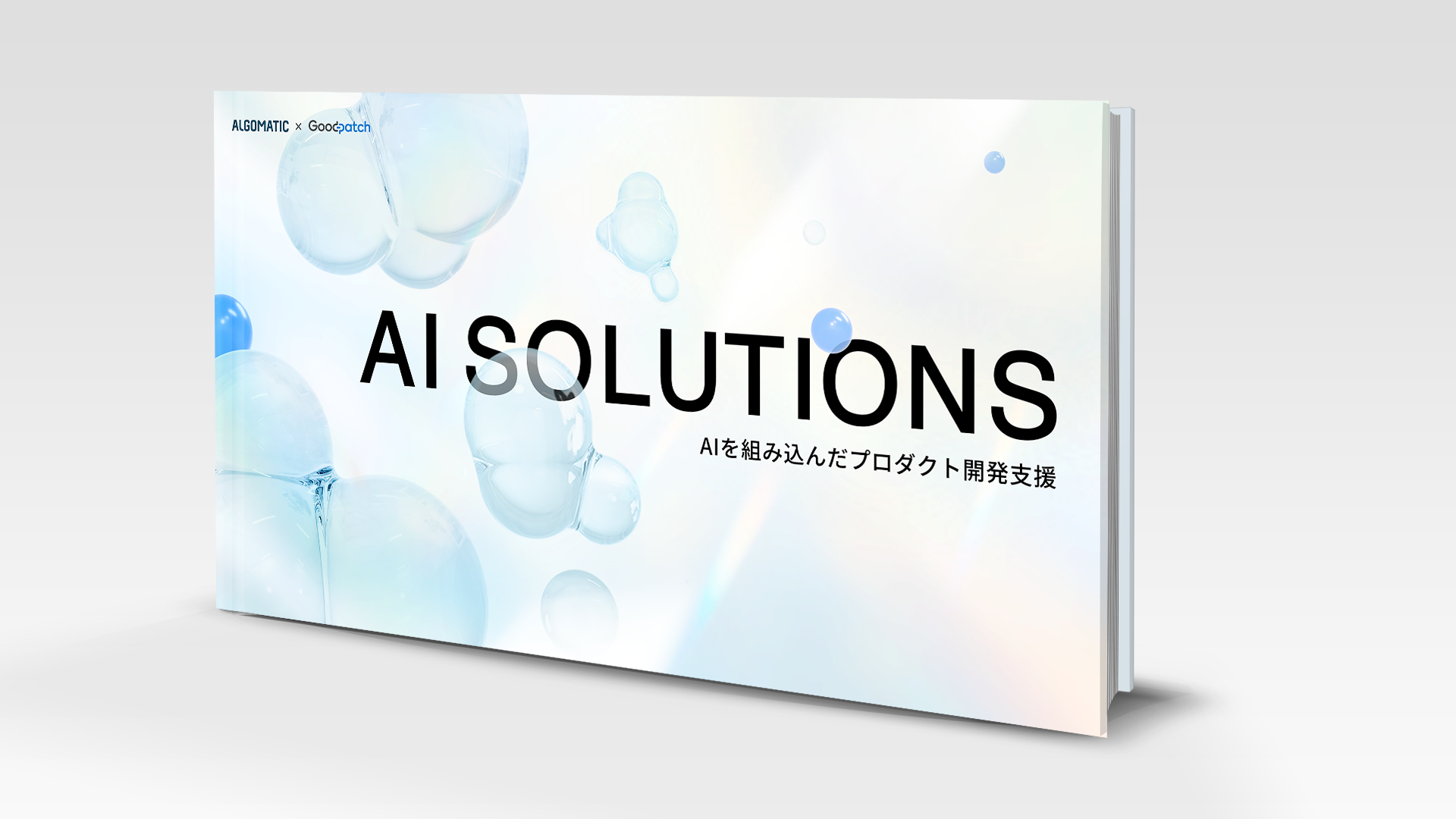 AIプロダクト開発ソリューションのイメージ画像。