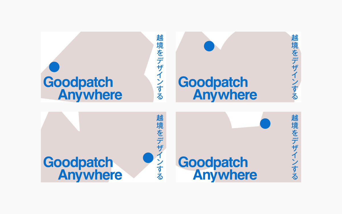 「Goodpatch Anywhere」の新ロゴとスローガン「越境をデザインする」を組み合わせた4種類のレイアウト例。青い円の位置やベージュ背景の形が異なり、多様なバリエーションを通じて柔軟性と動きを表現している。