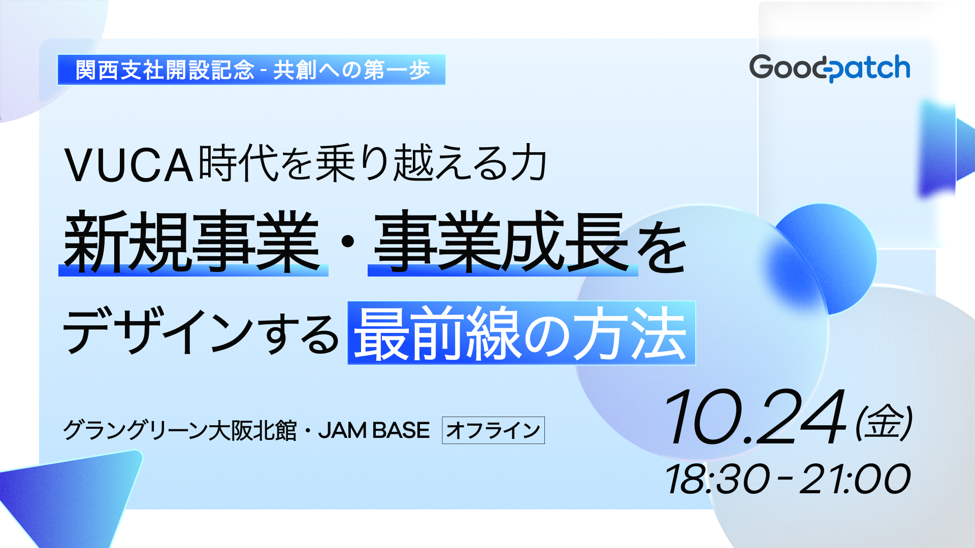 関西支社開設記念イベントの告知画像。 タイトルは「VUCA時代を乗り越える力 新規事業・事業成長をデザインする最前線の方法」。 開催日時は「10月24日(金)18:30〜21:00」。 会場は「グラングリーン大阪北館・JAM BASE」、オフライン開催。 右上にGoodpatchのロゴ、背景には青を基調とした幾何学的な模様があしらわれている。