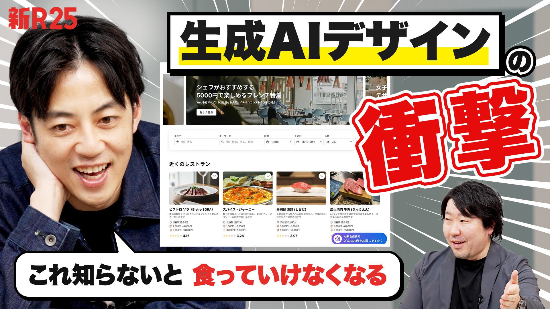 左上に「新R25」のロゴ、右上にテキストで「生成AIデザインの衝撃」が記載されている。 左側に西野氏、右側にグッドパッチCEO土屋の画像、中央にはイメージ画面が配置されている。 西野氏に吹き出しで「これ知らないと食っていけなくなる」と記載されている。