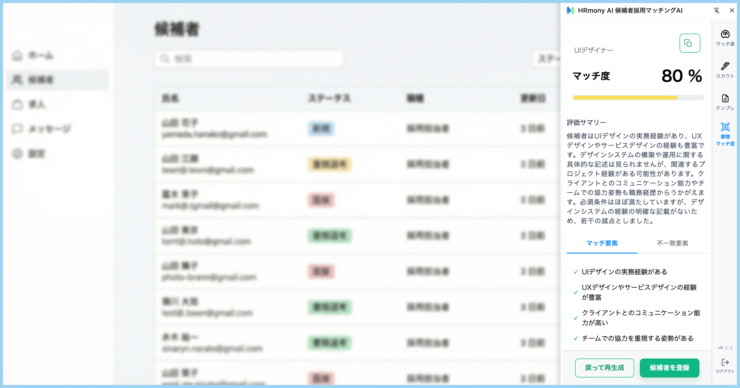 HRmony AIの書類選考機能のイメージ画面。候補者一覧の左にステータスや職種情報が並び、画面右側には候補者のマッチ度80％と評価サマリーが表示されている。評価ポイントとしてUIデザイン経験やコミュニケーション能力などの項目がチェックマーク付きで示されている。