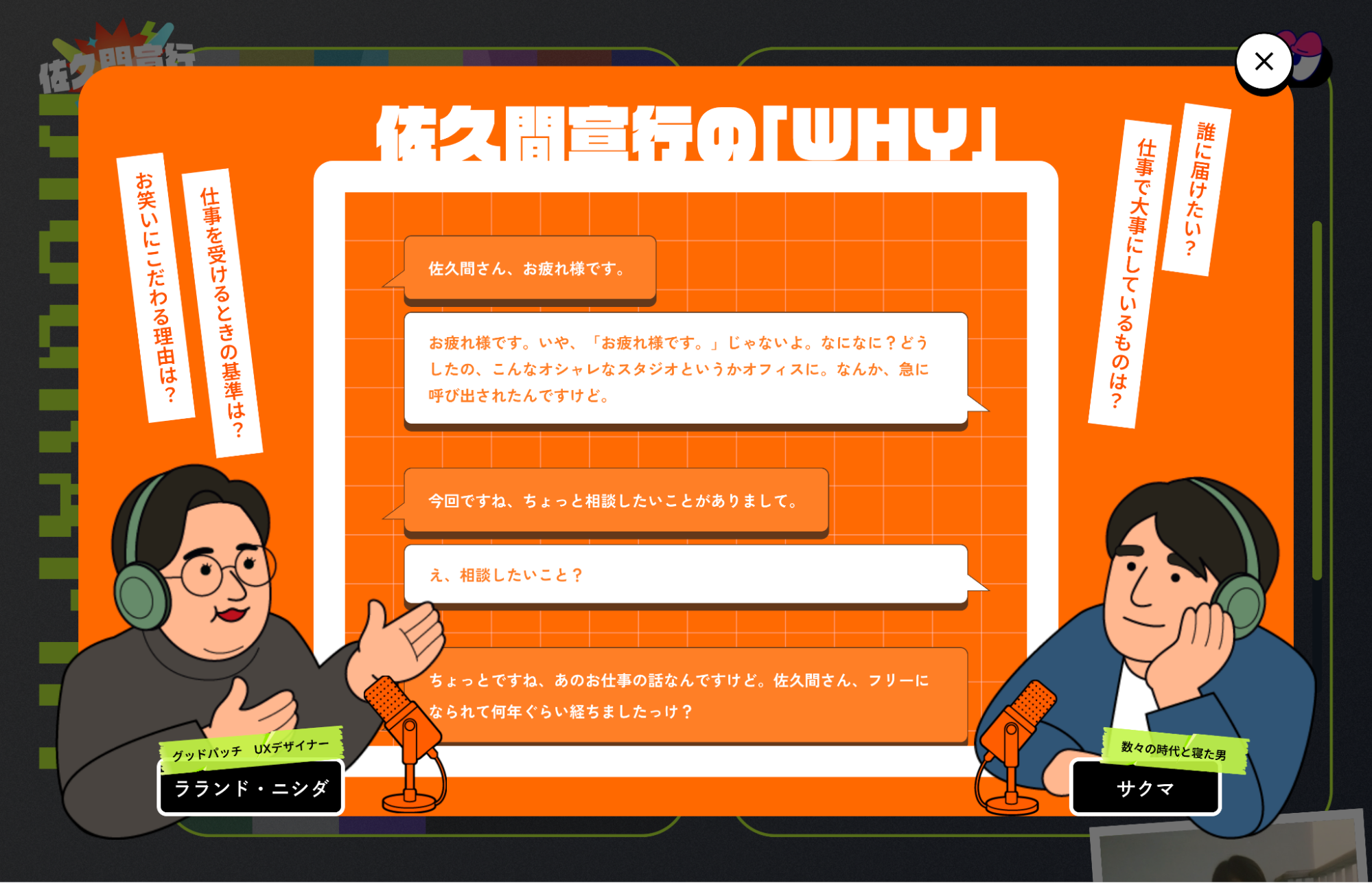 佐久間宣行事務所オフィシャルHPのスクリーンショット（佐久間宣行の「WHY」）