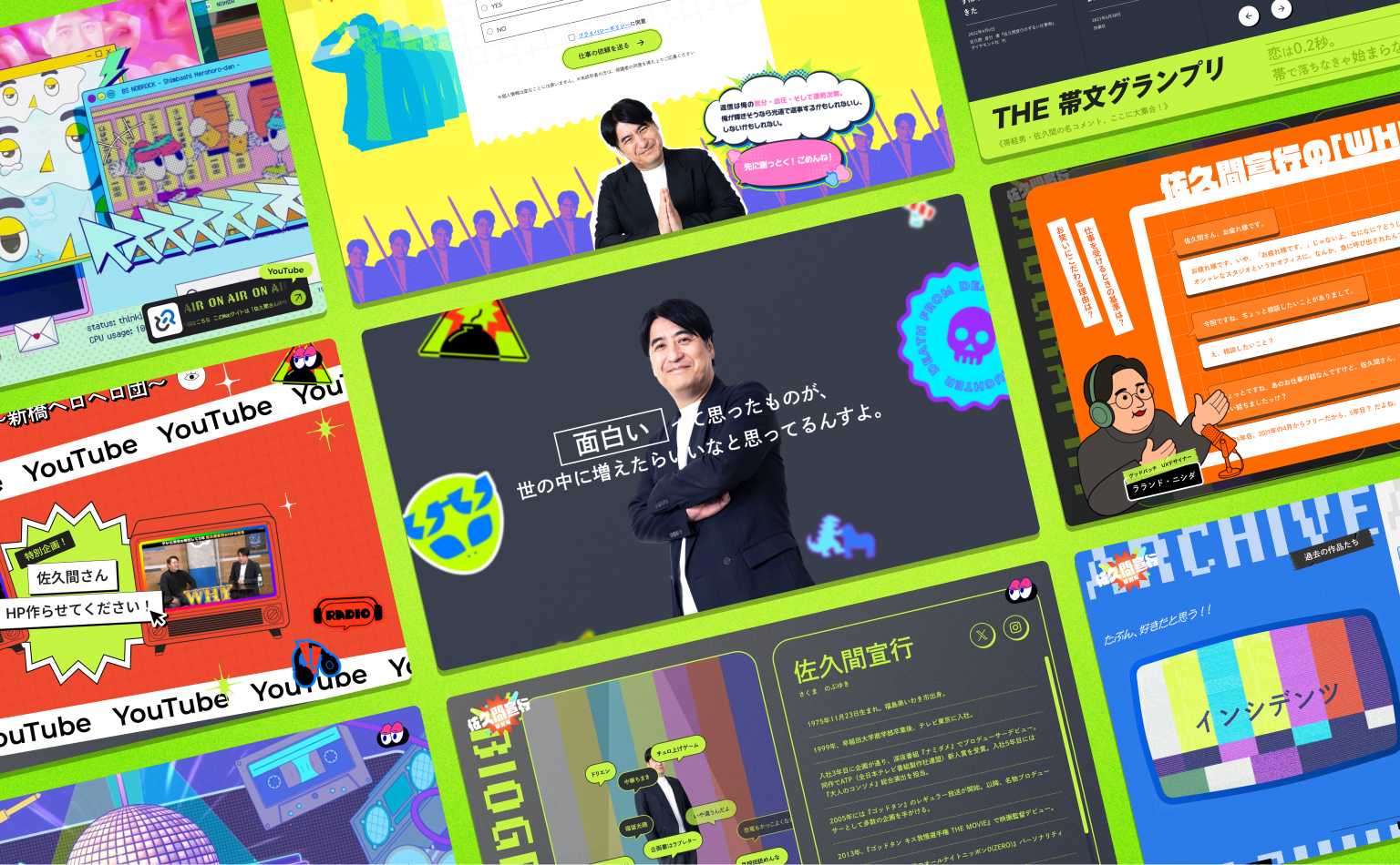 佐久間宣行事務所オフィシャルサイトのスクリーンショットが並べられている