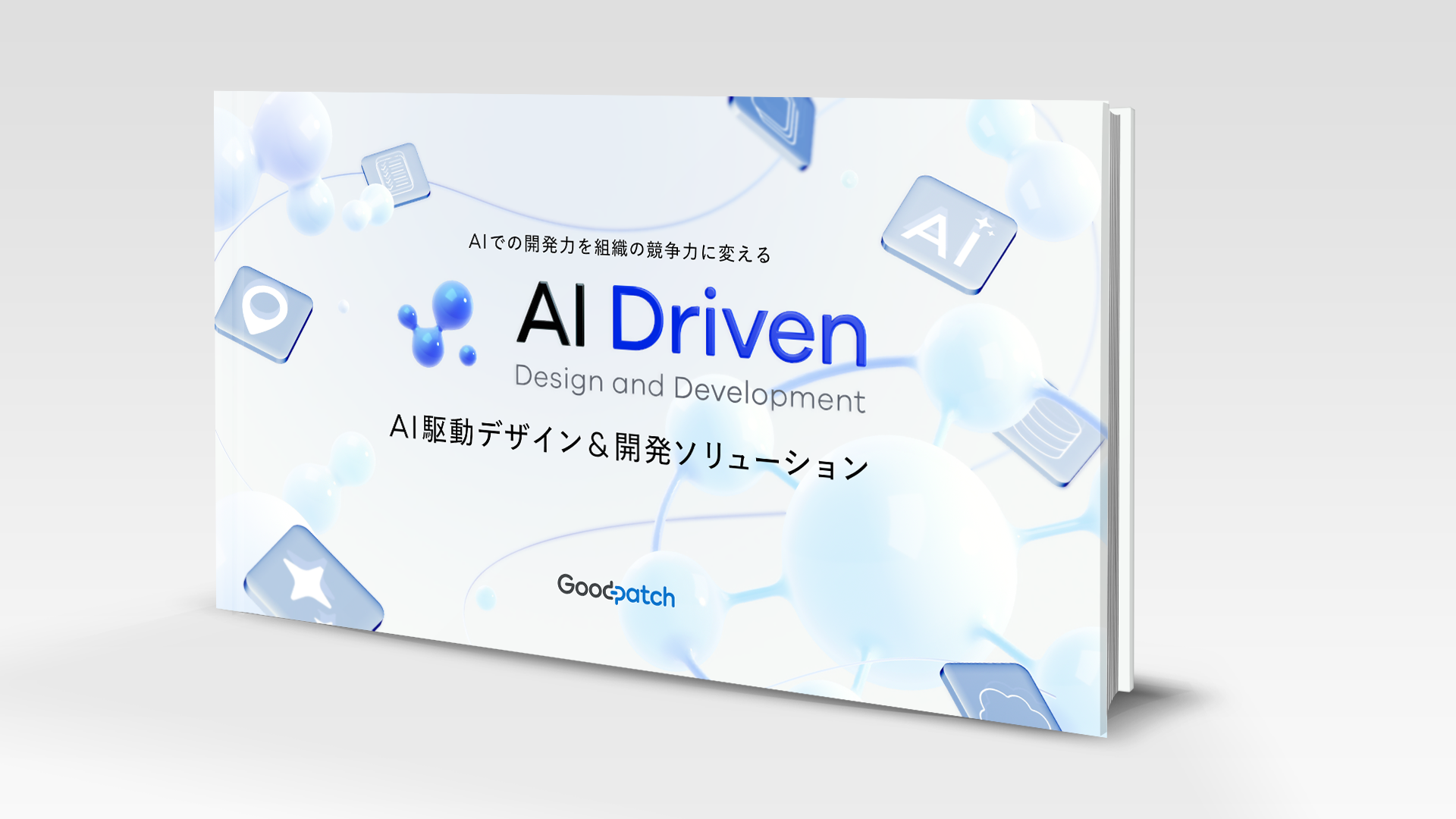「AI駆動デザイン・開発ソリューション」アイキャッチ画像