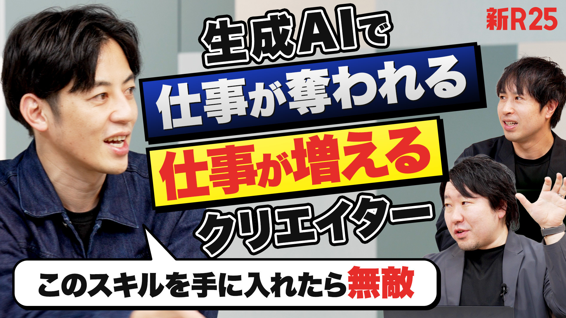 右上に「新R25」のロゴ、中央にテキストで「生成AIで仕事が奪われる 仕事が増えるクリエイター」と記載されている。 左側に西野氏、右側にグッドパッチCEO土屋の画像。 西野氏に吹き出しで「このスキルを手に入れたら無敵」と記載されている。