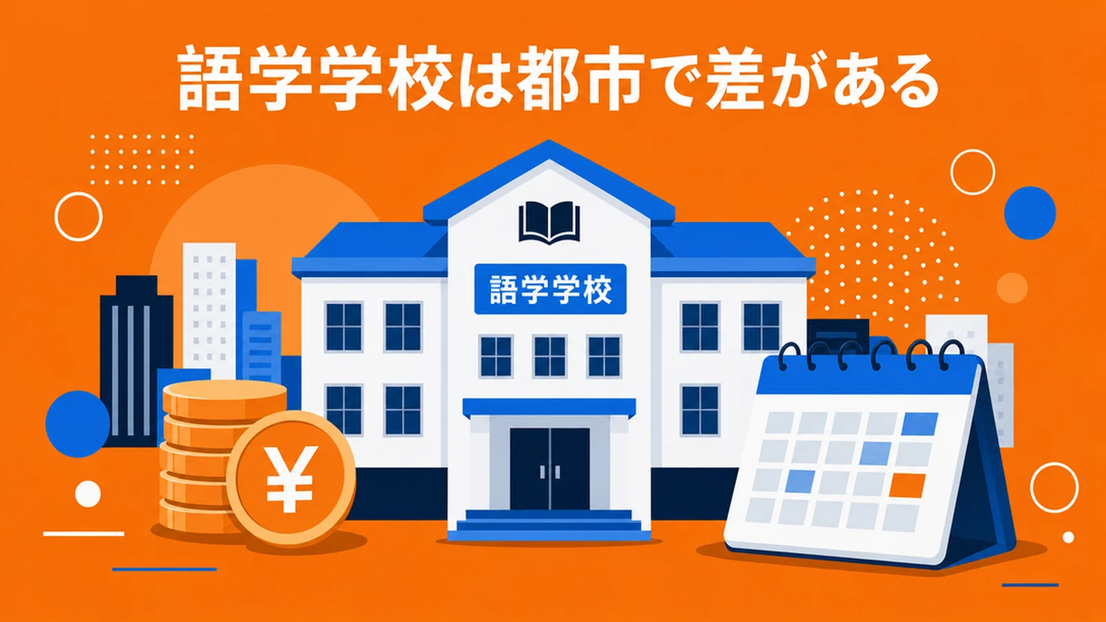 ワーホリの語学学校の費用
