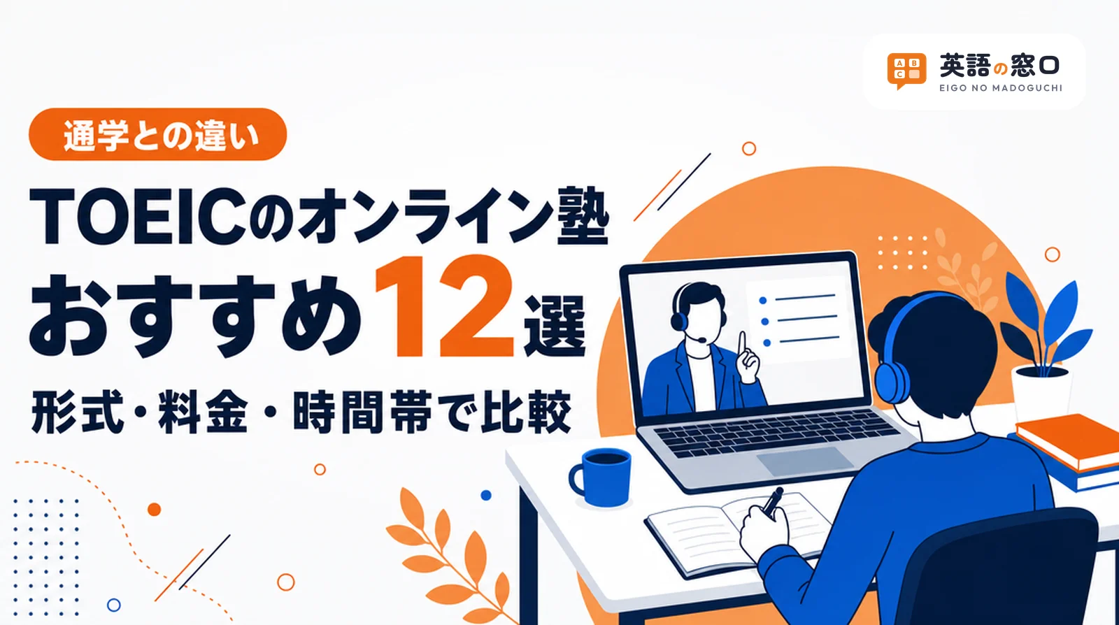 TOEICのオンライン塾・スクールおすすめ12選|通学との違い【2026年最新】